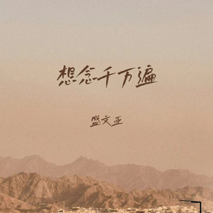 想念千万遍 - 伴奏 by 盛文亚