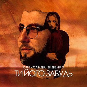 Ти його забудь