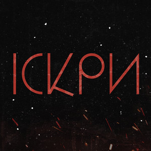 ІСКРИ