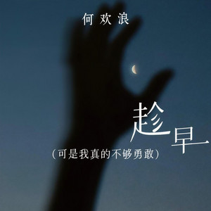 趁早｜ R&B版抖音歌完整版 by 滕阳名