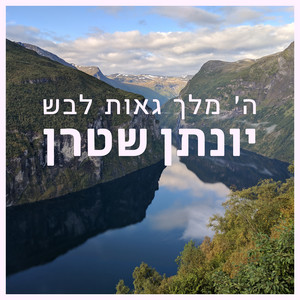 ה' מלך גאות לבש by Yonatan Stern