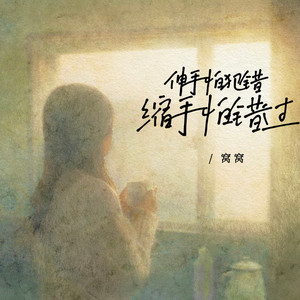 伸手怕犯错缩手怕错过 by 窝窝