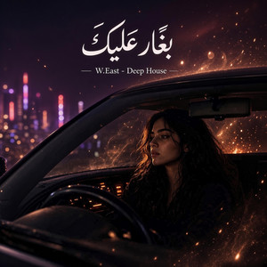 بغار عليك Bghar Aliak - Deep House by W.East