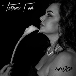 Cover art: Нитка