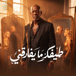 طيفك ما يفارقني by MARWAN ZIDAN SALEM, HAMO ELGALAD, Karaz, الخال El khal