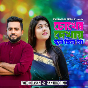 Polok Hasan & Sanjida Rimi - COKHER DEKHAY VUL CHILO NA