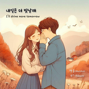 맷돌 - MattDol - 살랑살랑 사랑바람