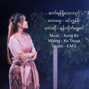 Nann Htike Shwe Sin - Set Yan Shi Thay The