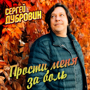 Прости меня за боль by Sergey Dubrovin
