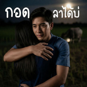 กอดลาได้บ่ by ลุงติ๋ง