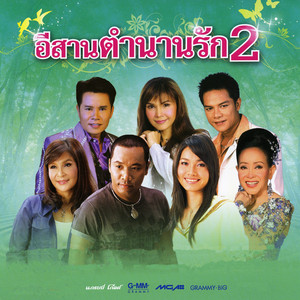 Siriporn Umpaipong - มีอ้ายน้องบ่แคร์