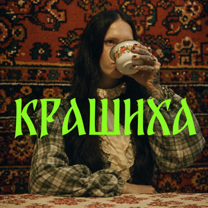 Крашиха by токсичный ансамбль лягухо