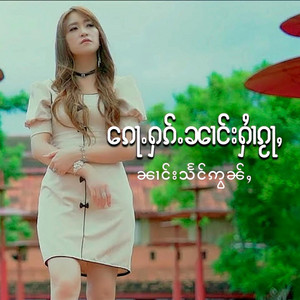 Harnleang Official - ၵေႃႉႁၵ်ႉၼၢင်းႁၢႆၵႂႃႇ