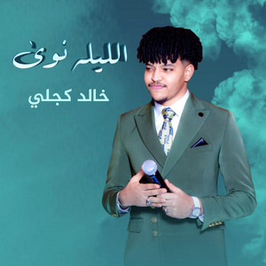 Khaled kjli _خالد كجلي - الليله نوى