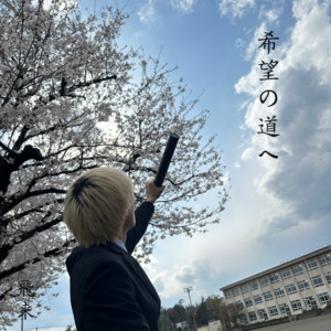 希望の道へ by 飛来-HIRAI-