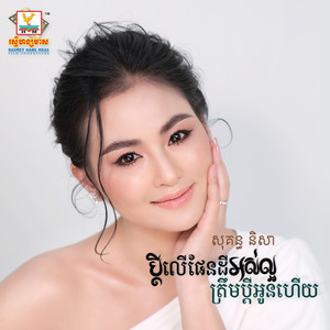 Sokhun Nisa - Pdey Ler Phendey Oslaor Treom Pdey Oun Hey