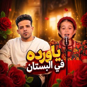 يا ورده في البستان by Mohamed Saeed