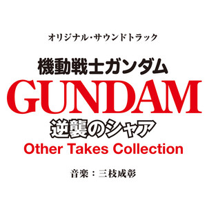 MOBILE SUIT GUNDAM CHAR'S COUNTERATTACK ORIGINAL SOUNDTRACK (Other