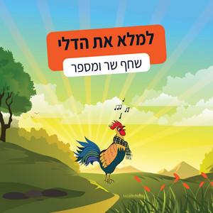 למלא את הדלי by שחף שר ומספר