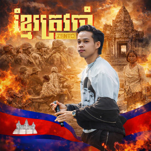 Zento - ខ្មែរត្រូវតែចាំ