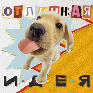 Отличная идея