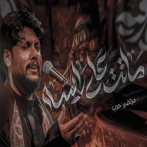 مرتضى حرب - ماتت على راسه