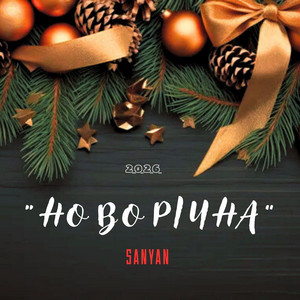 Обкладинка: НОВОРІЧНА