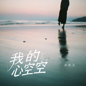 我的心空空 - Dj默涵版 by 金钰儿, 默涵