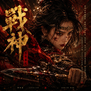 三國戰神-呂布 by 林知夏 - Livia Lin