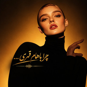 آهنگ چرا باهام قهری بگو کجای شهری،هوش مصنوعی by solba