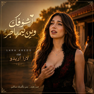 اشوفك وين يمهاجر by Lara Aredo