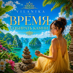 Время собирать камни by VILANIKA