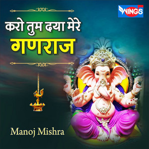 Manoj Mishra - Karo Tu Daya Mere Ganraj