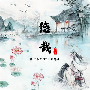 悠哉 by 张一宸, 刘博文