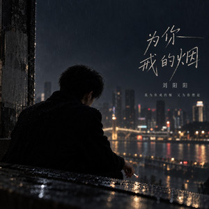 為你戒的煙 by 刘阳阳