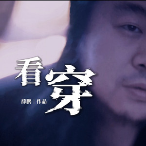 看穿(DJ翊轩版) by 薛鹏