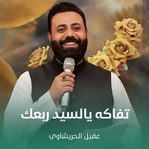 عقيل الحريشاوي - تفاكه يالسيد ربعك