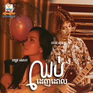 Pich Sophea - Choup Denh Dorl (feat. Meas Sokun)