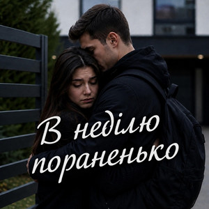 В неділю пораненько by UAMusicGroup