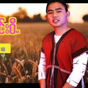 pm musicstudio - NER SER AE KONG-SHA WEE