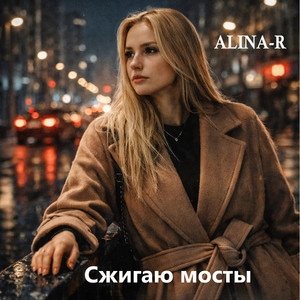 Сжигаю мосты by ALINA-R
