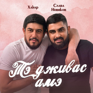 Слава Новиков & Ханаро, Маракеш - Тэ дживас амэ