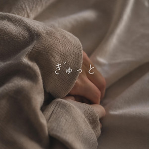 ぎゅっと by Re:黎（リレイ）