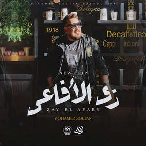 زى الافاعى by محمد سلطان
