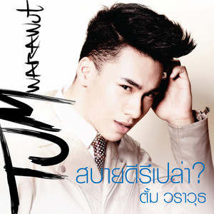 จะรักจนกว่าจะรู้ by ตั้ม วราวุธ