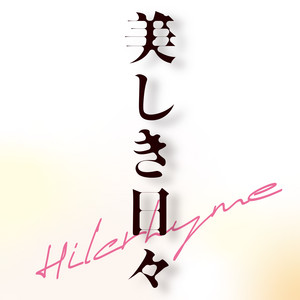 美しき日々 by Hilcrhyme
