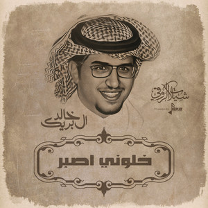 خالد ال بريك - خلوني اصبر
