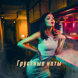 Грустные ноты by Cmeyker, Back Prooff