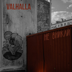 Не вникай by VALHALLA