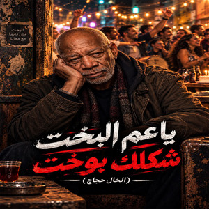 ياعم البخث شكلك بوخت by الخال حجاج